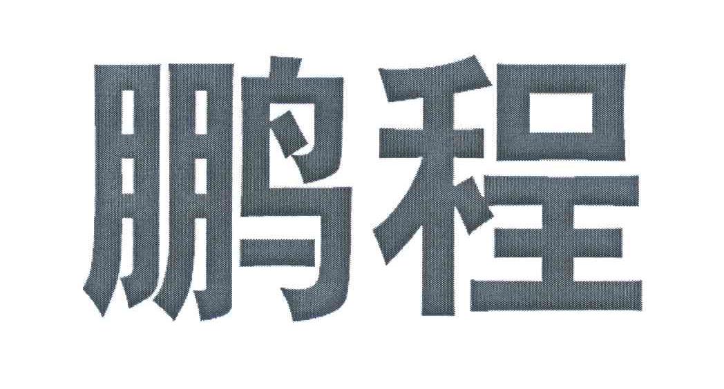 鹏程
