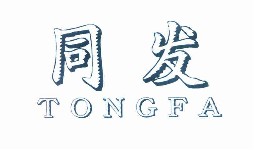 同发