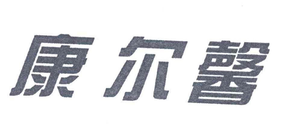 康尔馨