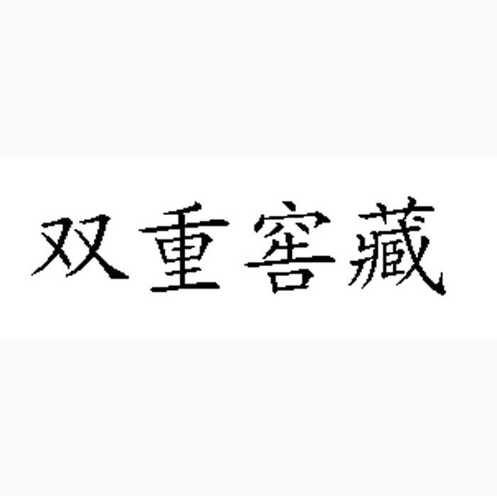 双重窖藏