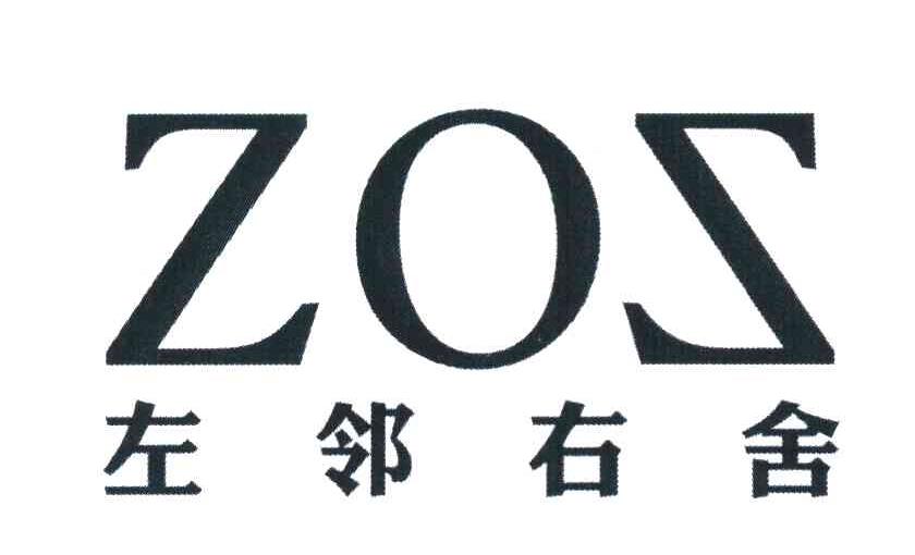左邻右舍 ZOS