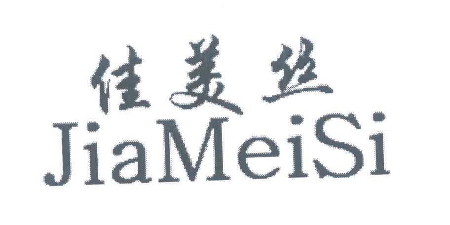 佳美丝