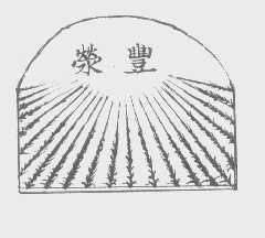 荥丰