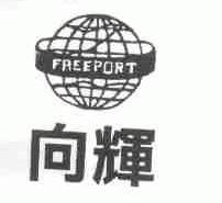向辉;FREEPORT