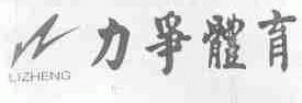 力争
