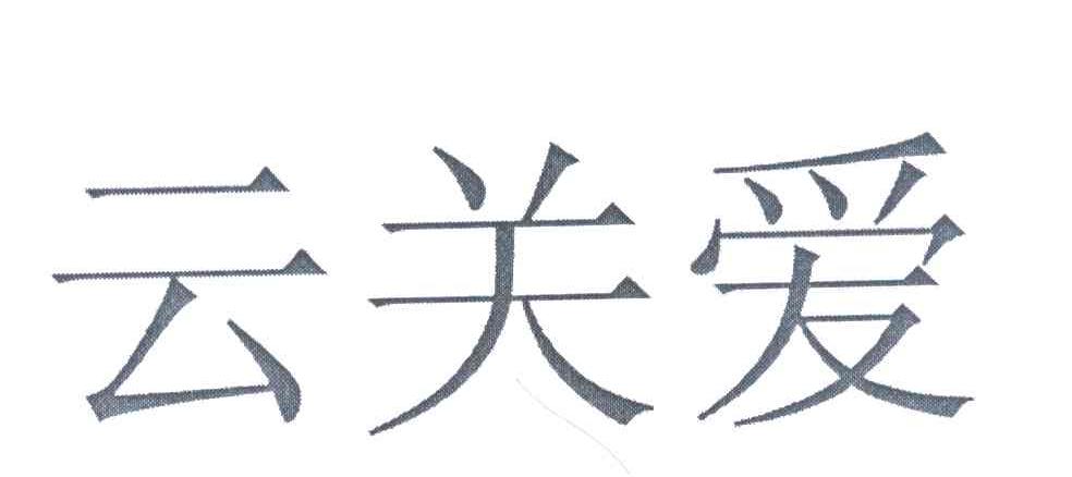 云关爱
