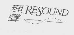 理声   RESOUND