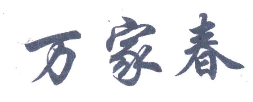 万家春