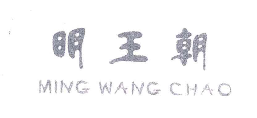 明王朝
