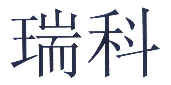 瑞科
