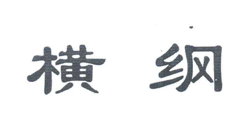 横纲
