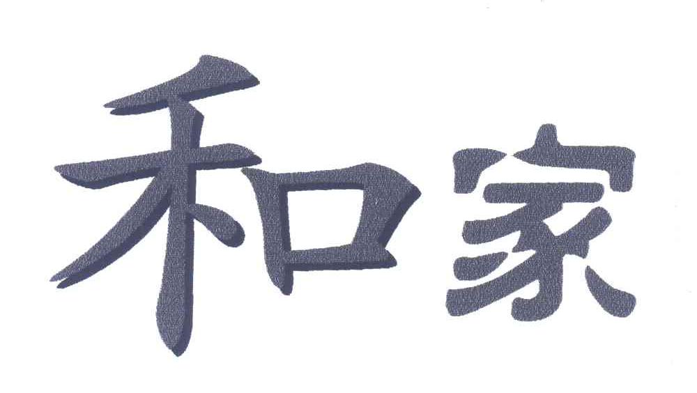 和家