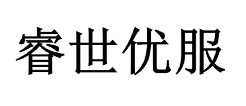 睿世优服