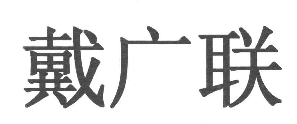 戴广联