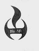 振华