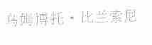 乌姆博托.比兰索尼