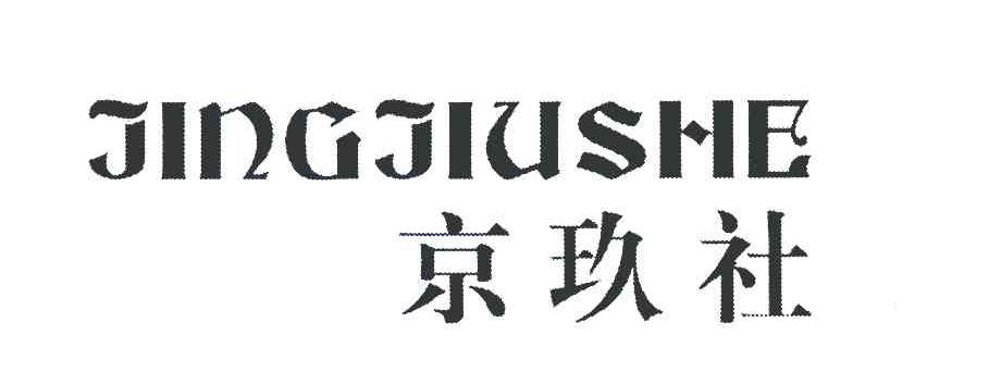 京玖社