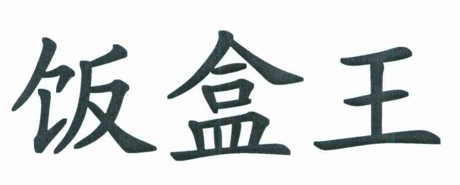 饭盒王