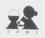百年南方