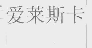 爱莱斯卡