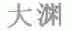 大渊