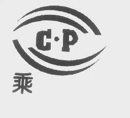 乘