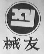 械友