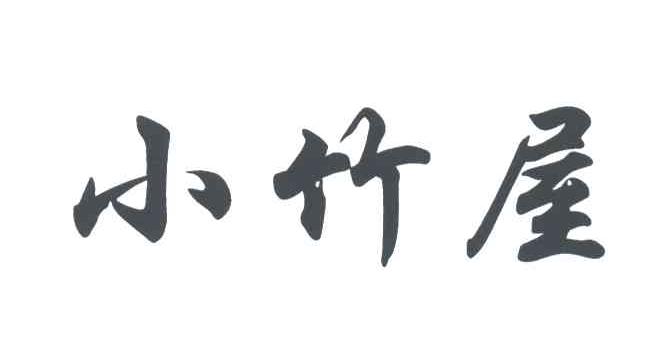 小竹屋