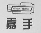 GOODHAND    嘉手