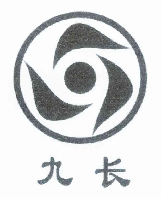 九长