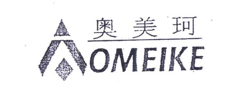 奥美珂;A