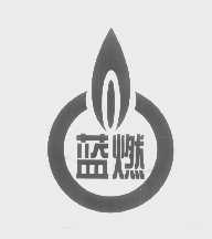 蓝燃