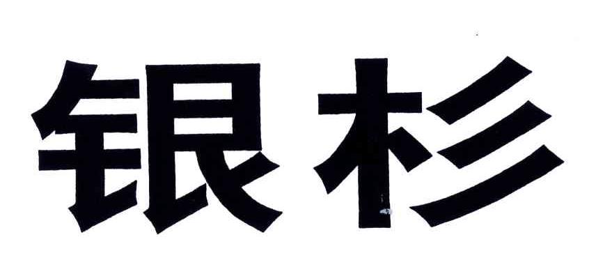 银杉