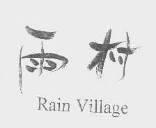 雨村   RAIN VILLAGE