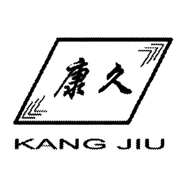 康久