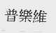 普乐维