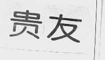 贵友