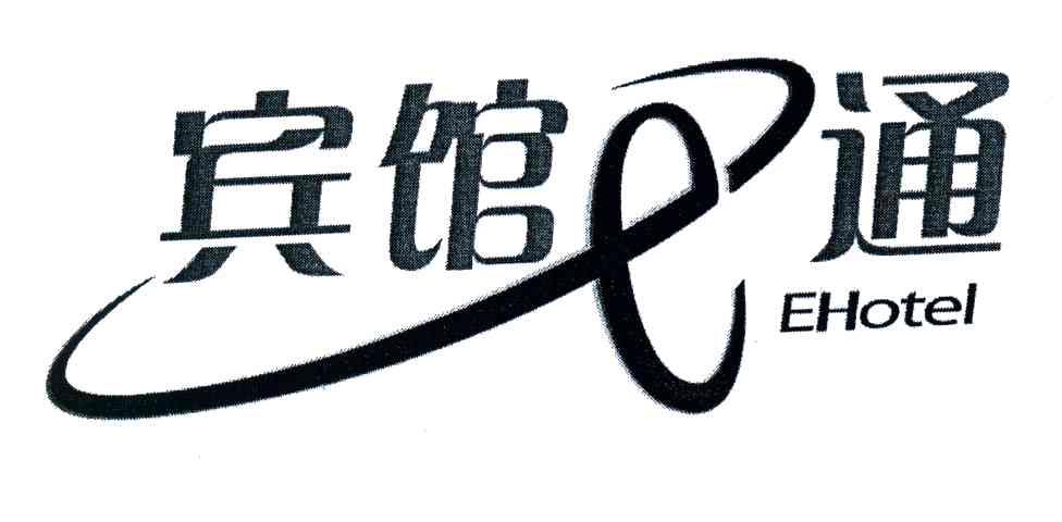 宾馆E通;EHOTEL