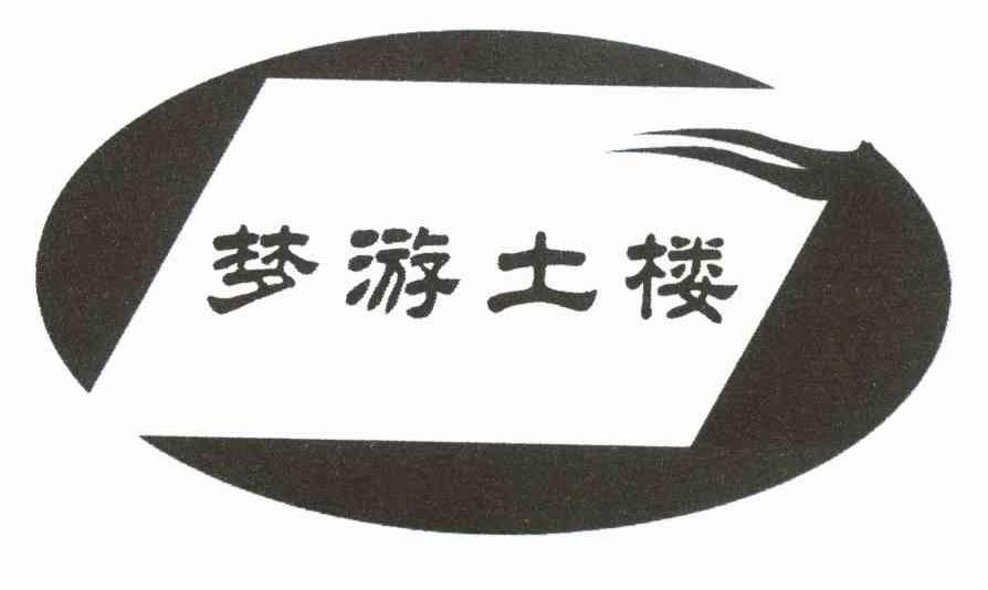 梦游土楼