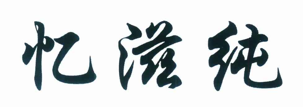 忆滋纯