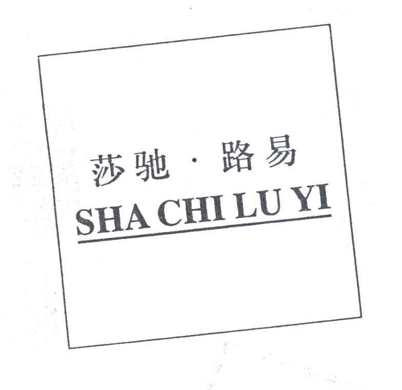 莎驰路易