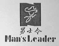 男士令    MAN SLEADER