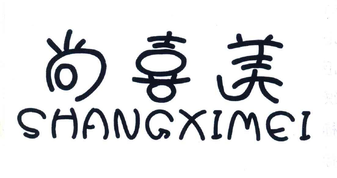 尚喜美