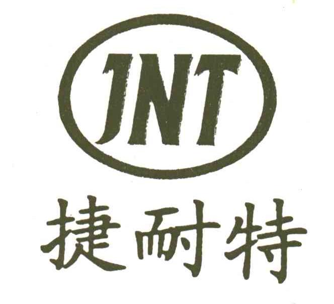 捷耐特;JNT