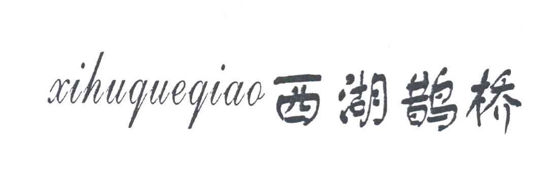 西湖鹊桥