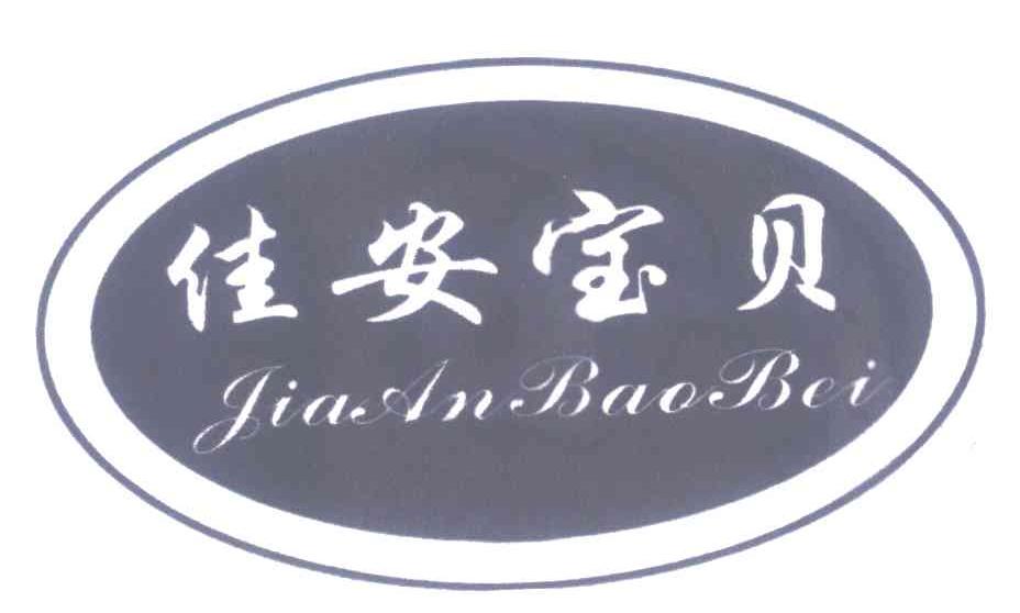 佳安宝贝
