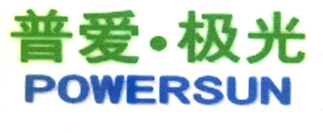 普爱&middot;极光 POWER SUN