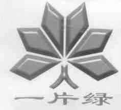 一片绿