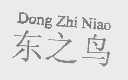 东之鸟