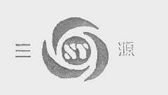 三源